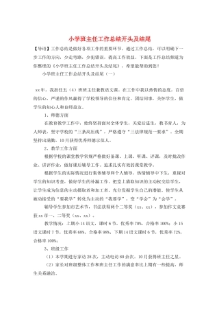 小学班主任工作总结开头及结尾