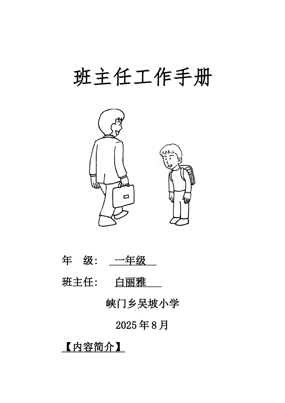 小学班主任工作手册51910_第1页