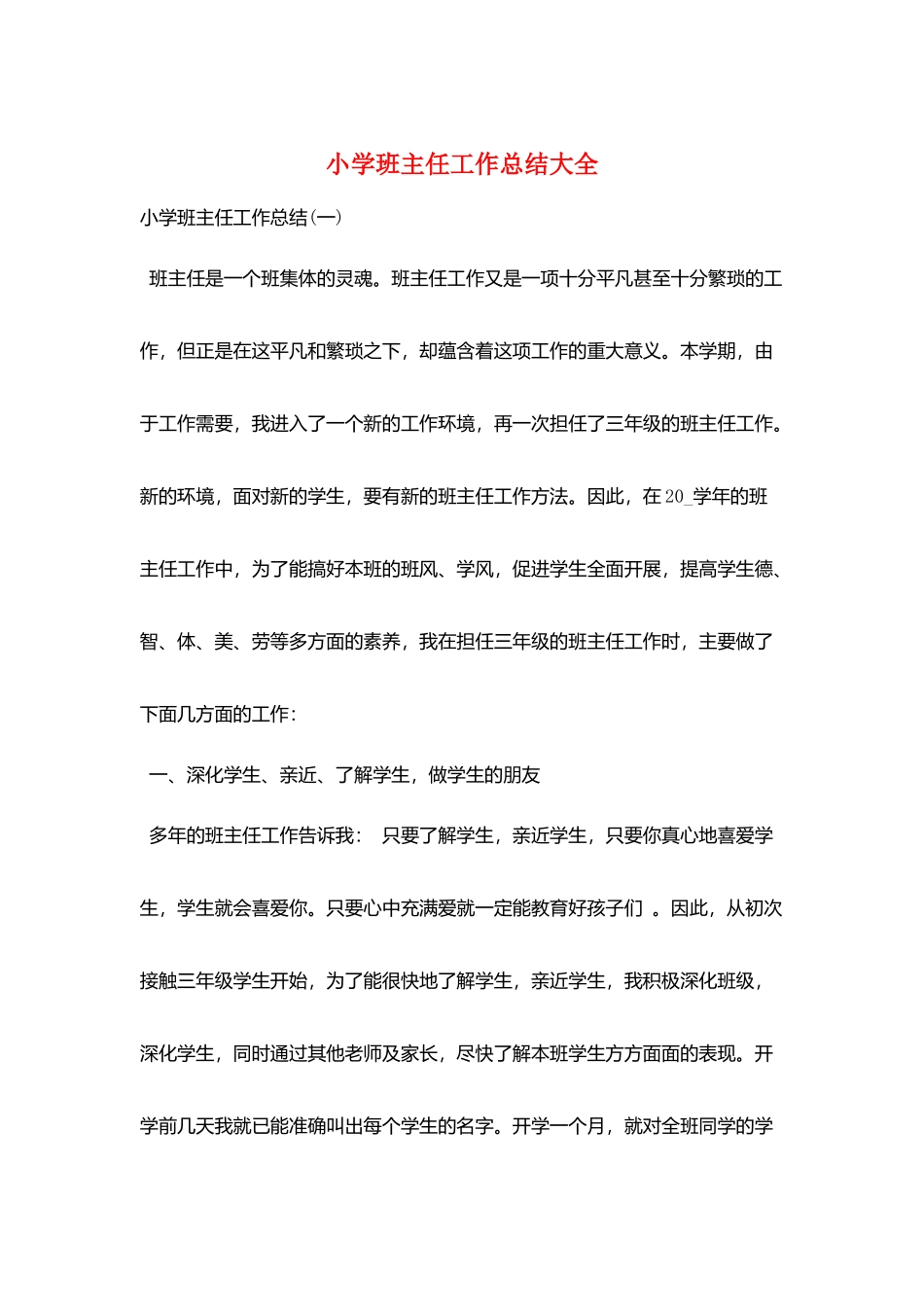 小学班主任工作总结大全_第1页