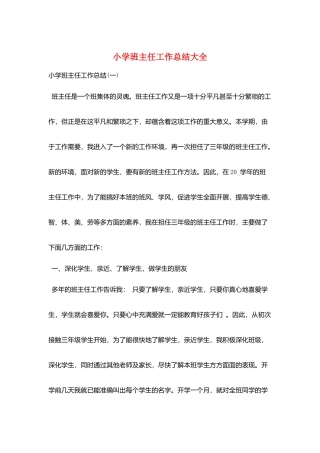 小学班主任工作总结大全
