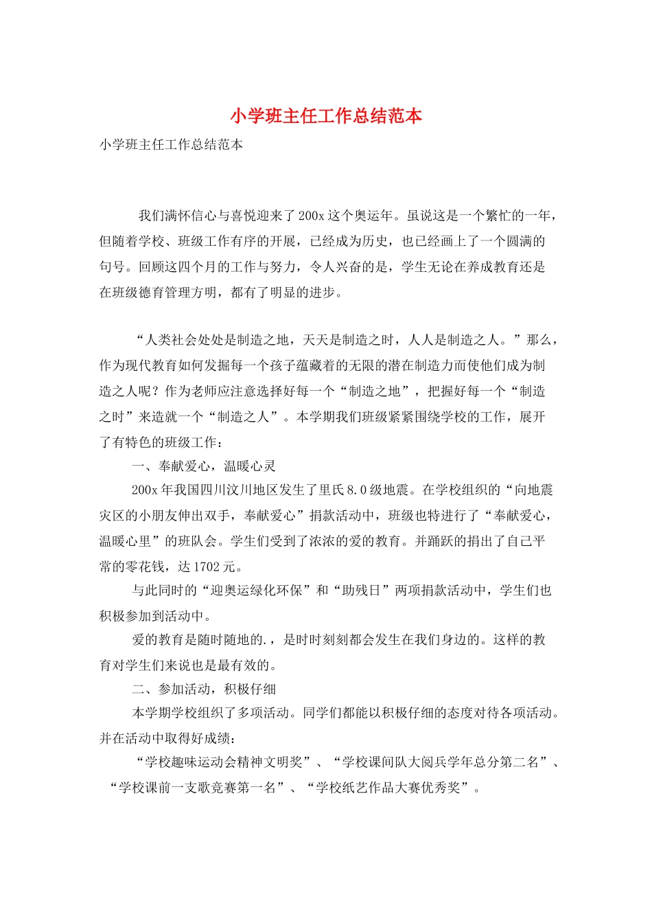 小学班主任工作总结范本_第1页