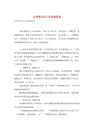 小学班主任工作总结范本