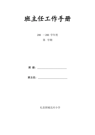 小学班主任工作手册(最全)