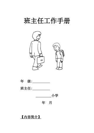 小学班主任工作手册70916