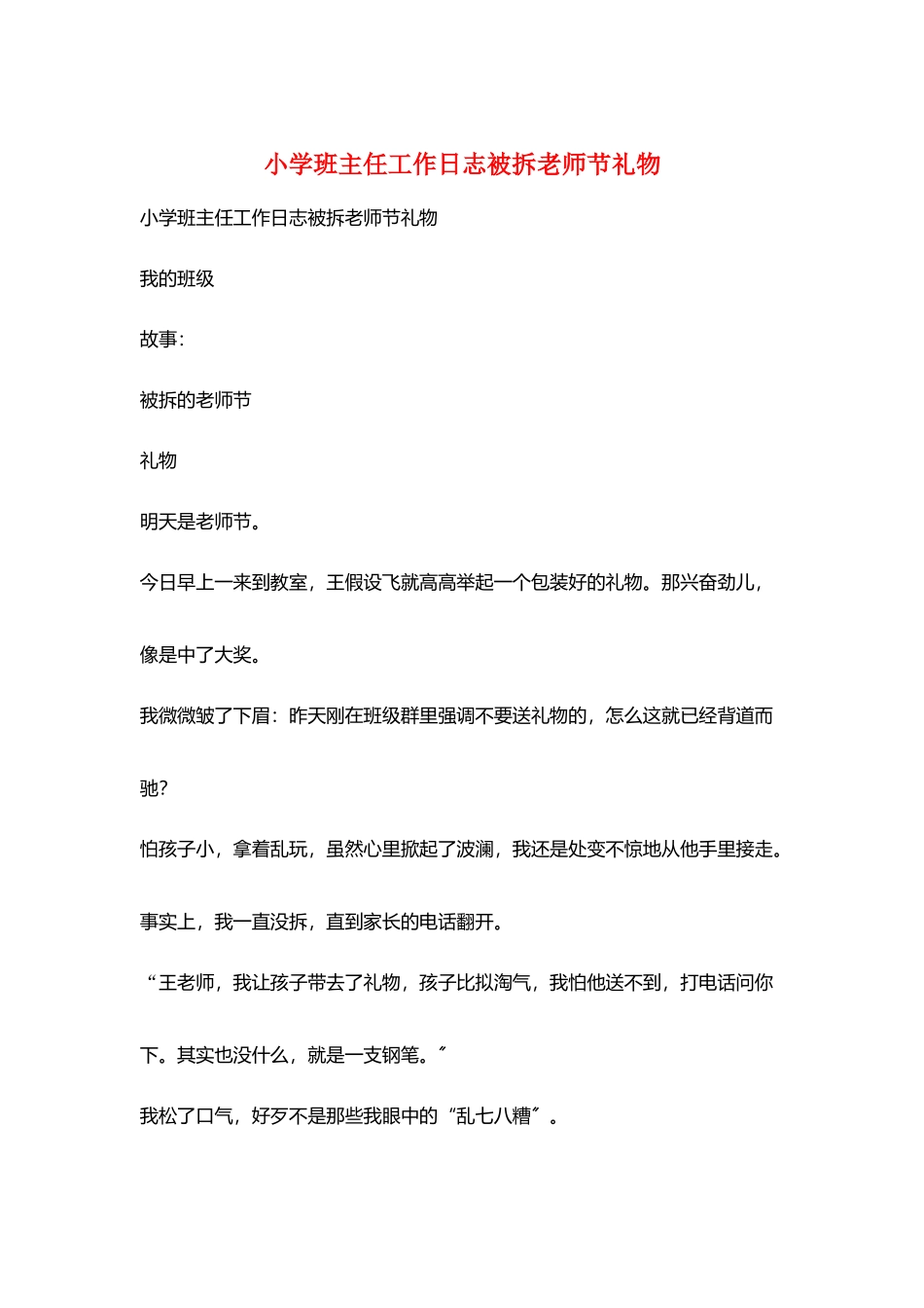 小学班主任工作日志被拆教师节礼物_第1页