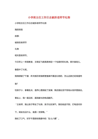 小学班主任工作日志被拆教师节礼物