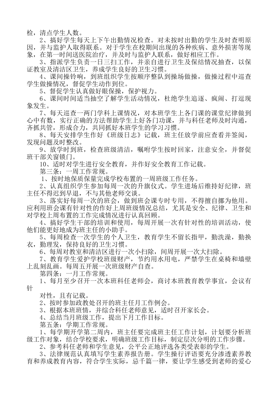 小学班主任工作管理制度_第2页