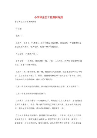 小学班主任工作案例两则