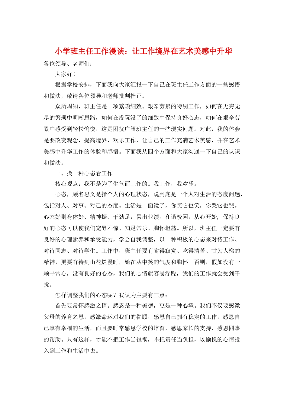 小学班主任工作漫谈：让工作境界在艺术美感中升华_第1页