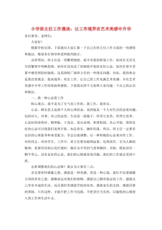 小学班主任工作漫谈：让工作境界在艺术美感中升华