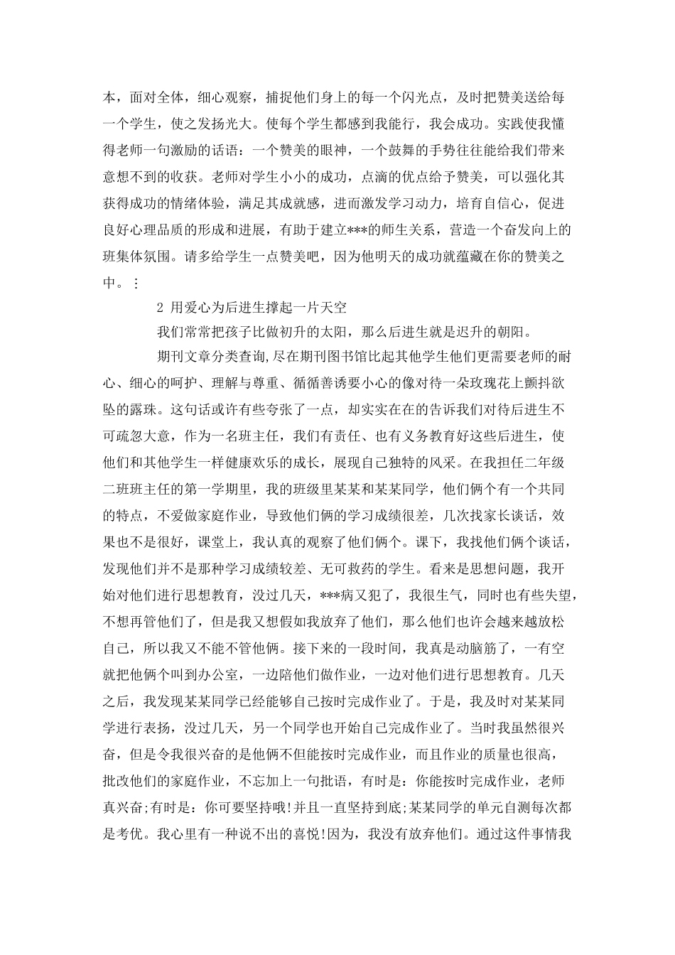 小学班主任工作经验交流材料范文_第2页