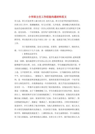 小学班主任工作经验交流材料范文
