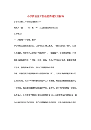 小学班主任工作经验交流发言材料