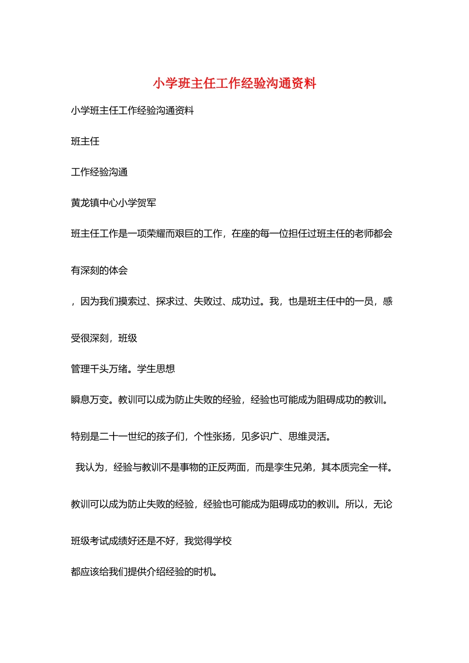 小学班主任工作经验交流资料_第1页