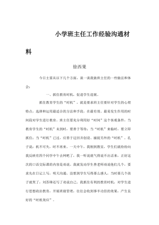 小学班主任工作经验交流材料