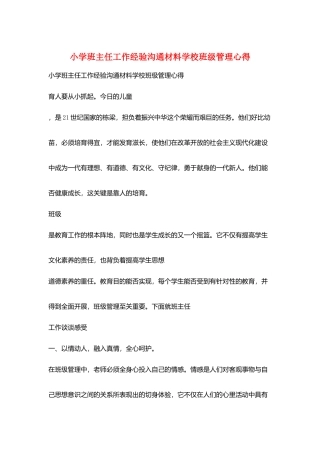 小学班主任工作经验交流材料学校班级管理心得