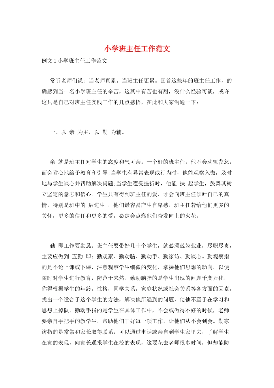 小学班主任工作范文_第1页