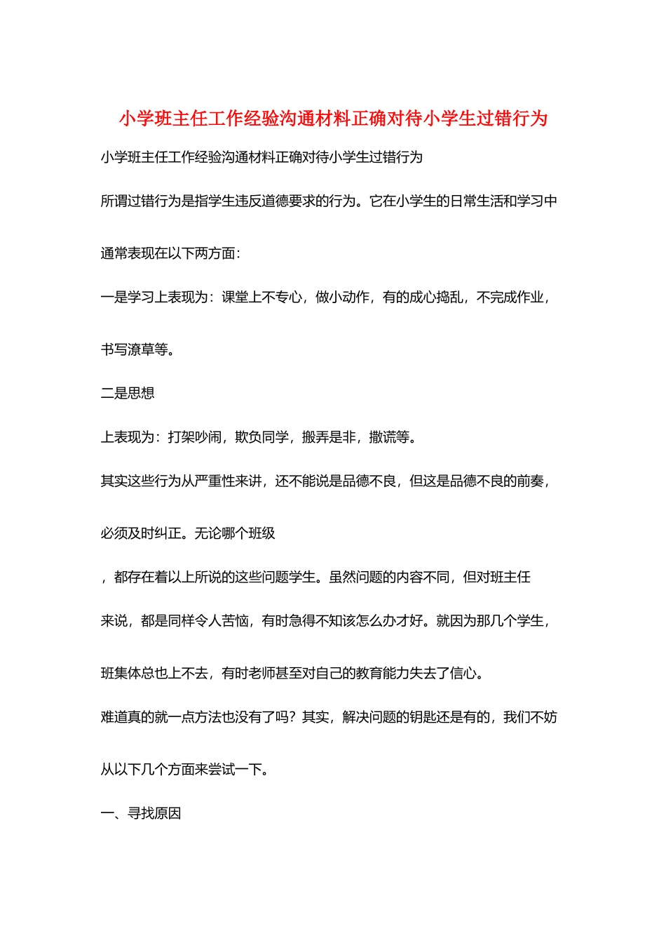 小学班主任工作经验交流材料正确对待小学生过错行为_第1页