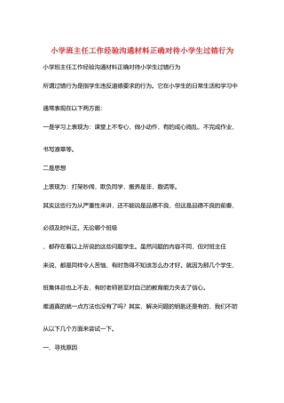 小学班主任工作经验交流材料正确对待小学生过错行为