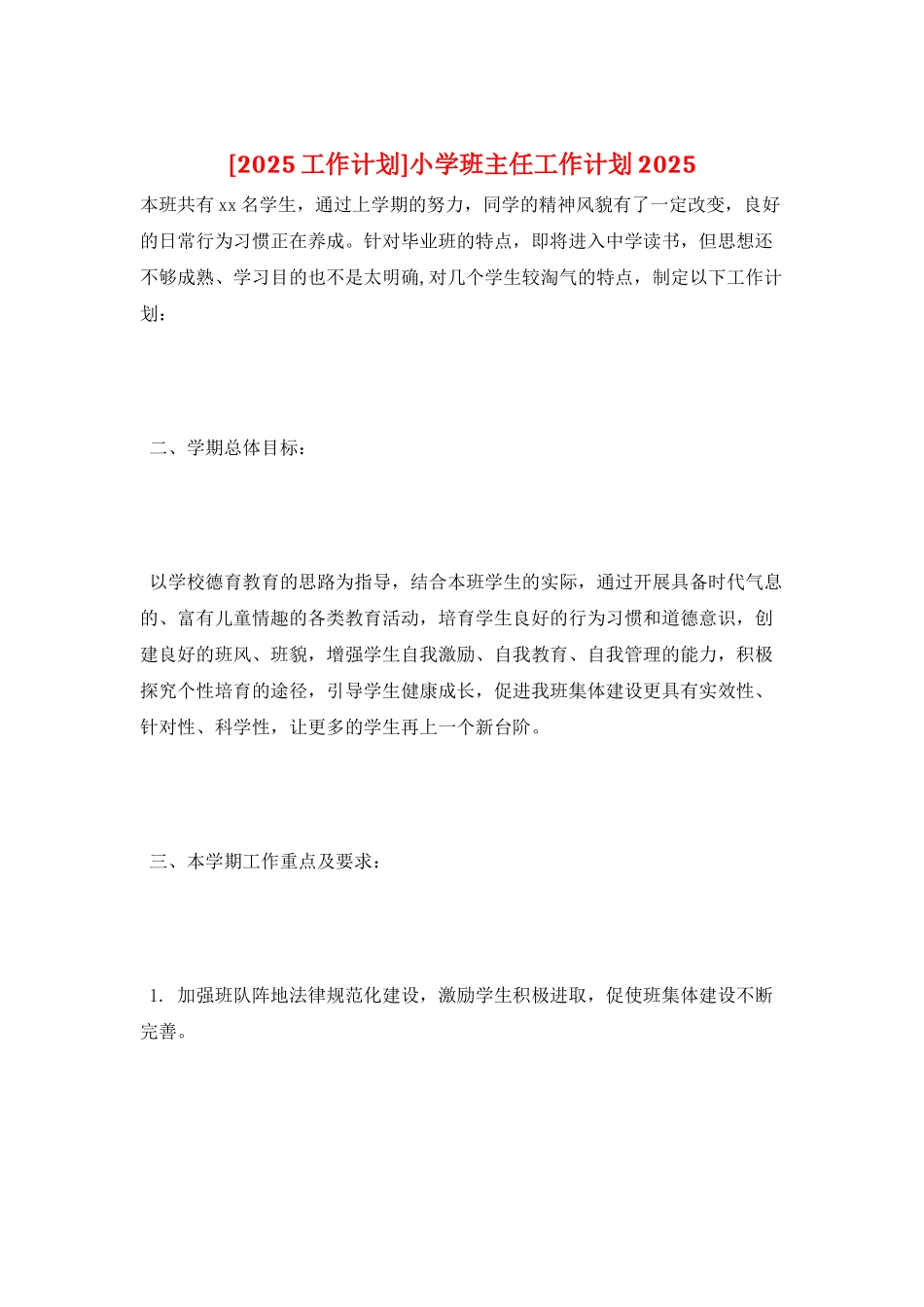 小学班主任工作计划2025_第1页