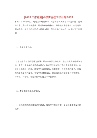小学班主任工作计划2025