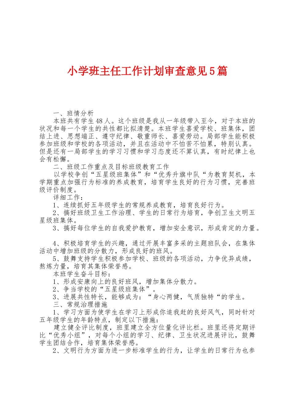 小学班主任工作计划审查意见5篇_第1页