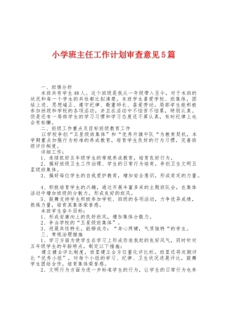 小学班主任工作计划审查意见5篇