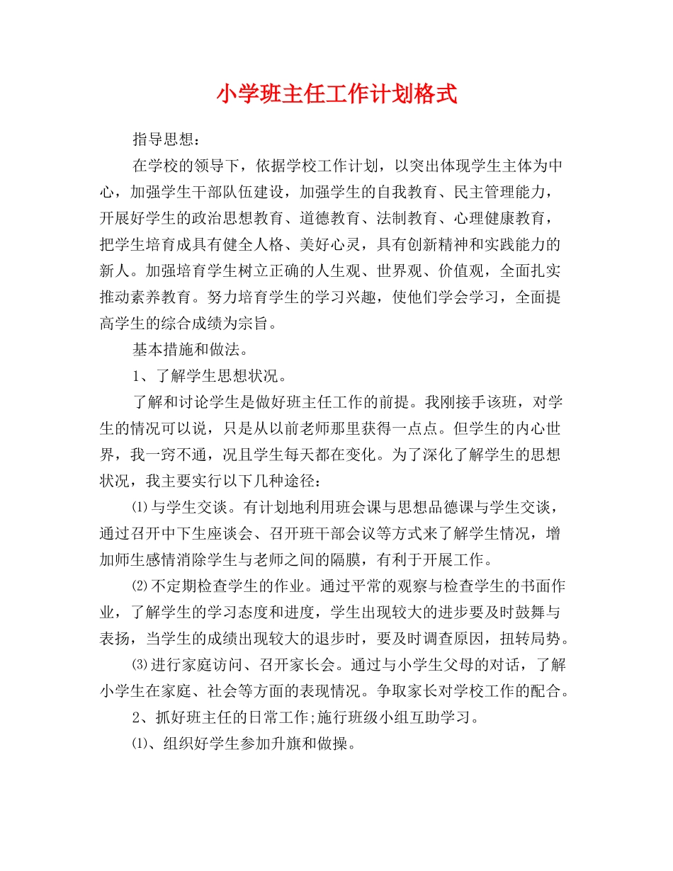 小学班主任工作计划格式_第1页