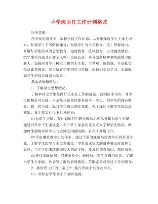 小学班主任工作计划格式