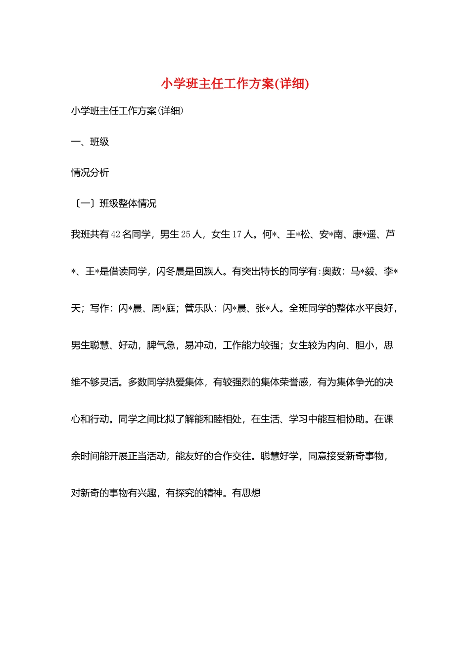 小学班主任工作计划(详细)_第1页