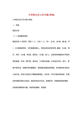 小学班主任工作计划(详细)