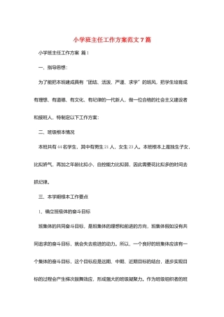 小学班主任工作计划范文7篇