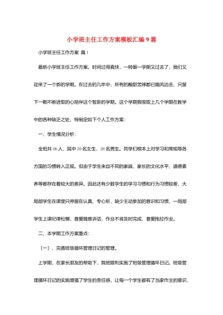 小学班主任工作计划模板汇编9篇