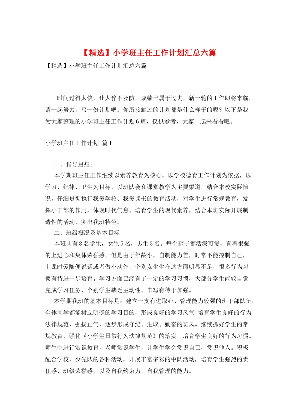 小学班主任工作计划汇总六篇_第1页