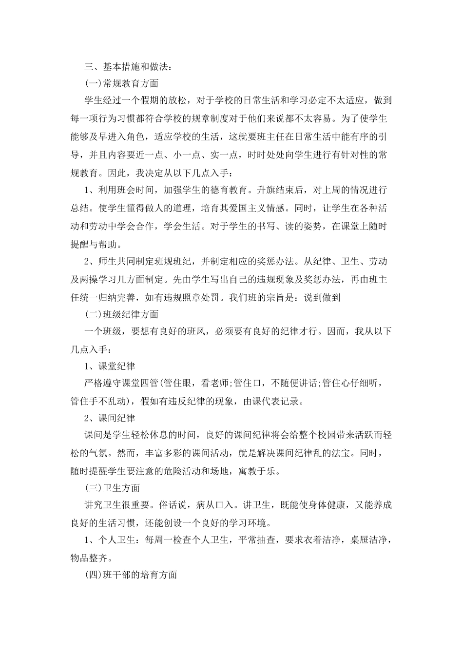 小学班主任工作计划汇总六篇_第2页