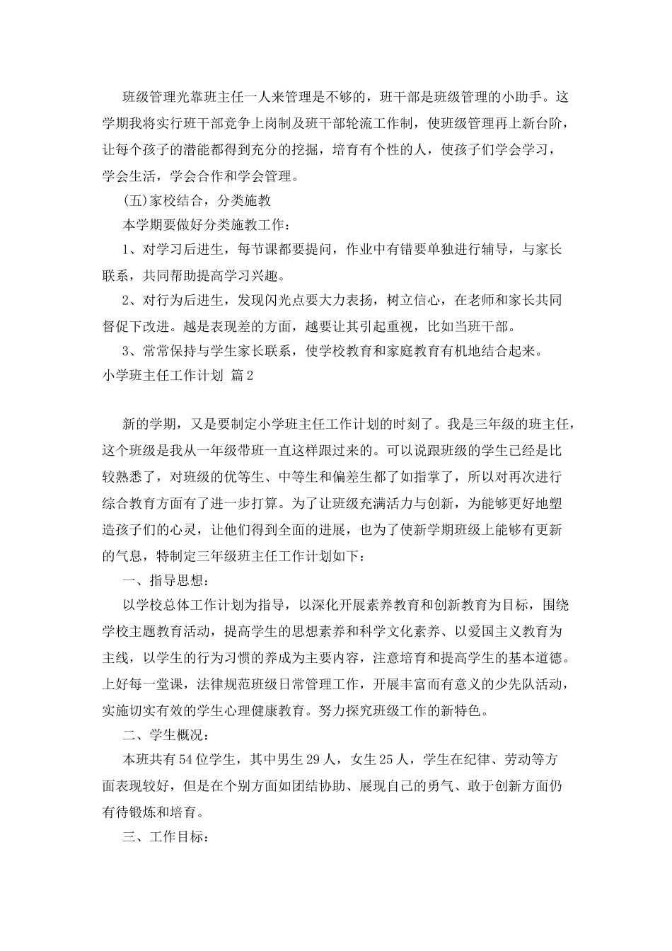 小学班主任工作计划汇总六篇_第3页