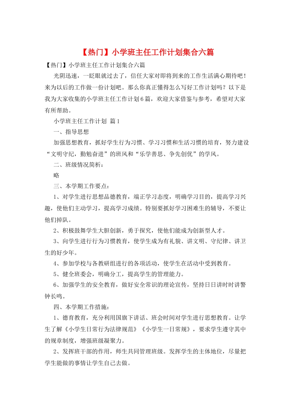 小学班主任工作计划集合六篇_第1页