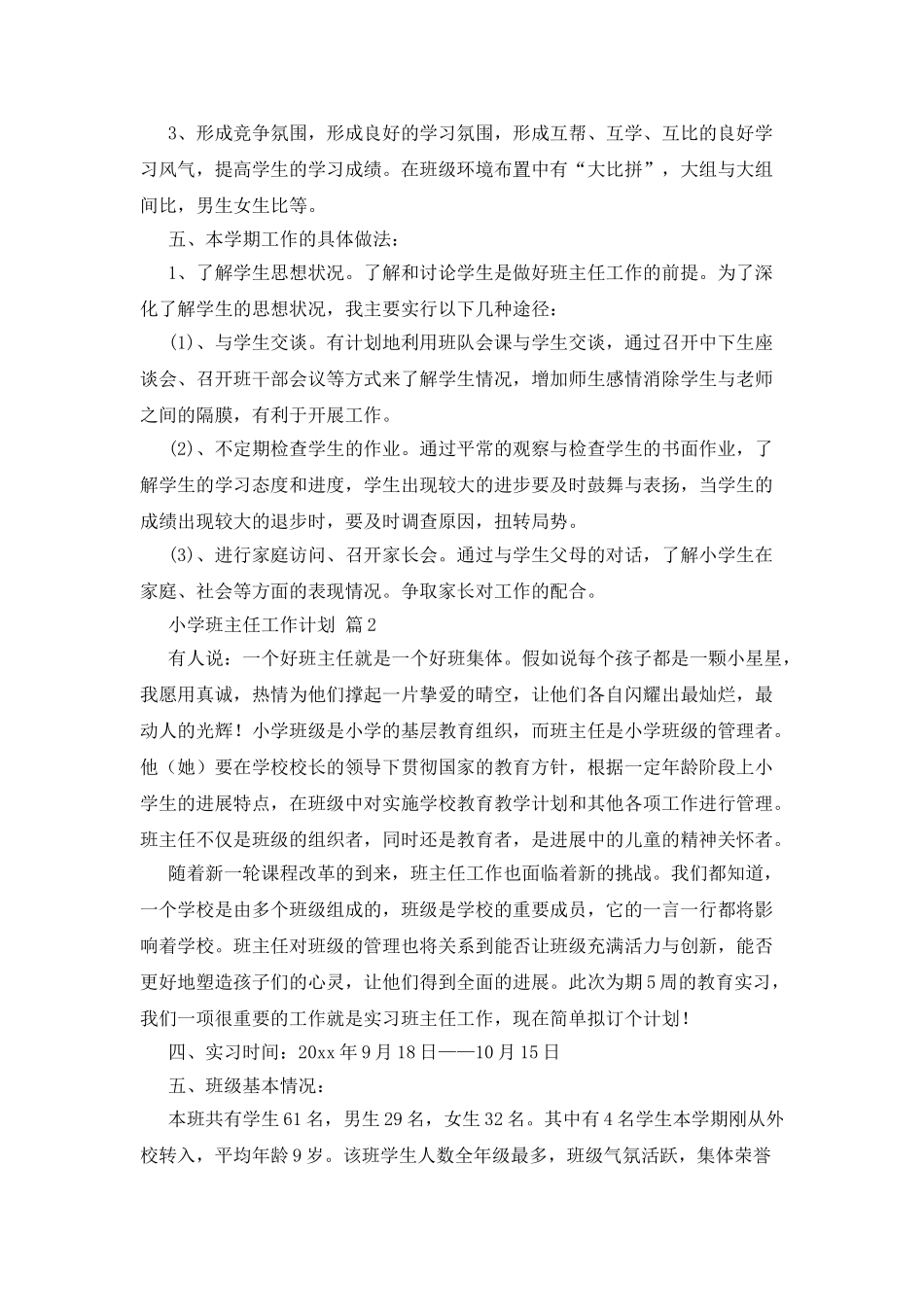 小学班主任工作计划集合六篇_第2页