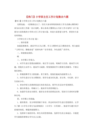 小学班主任工作计划集合六篇