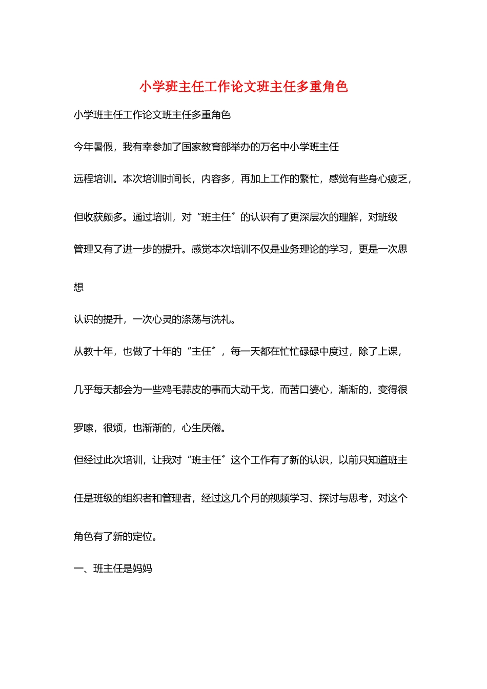 小学班主任工作论文班主任多重角色_第1页