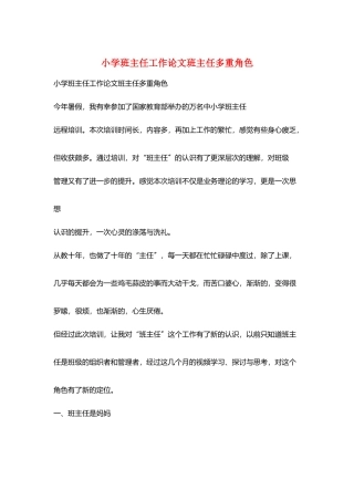 小学班主任工作论文班主任多重角色