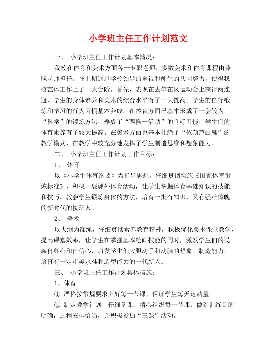 小学班主任工作计划范文_第1页