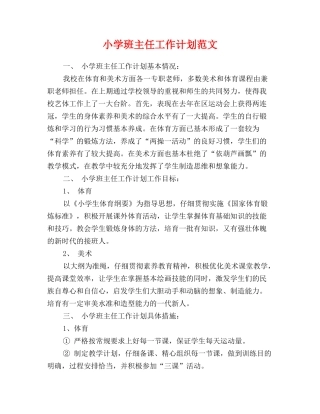 小学班主任工作计划范文