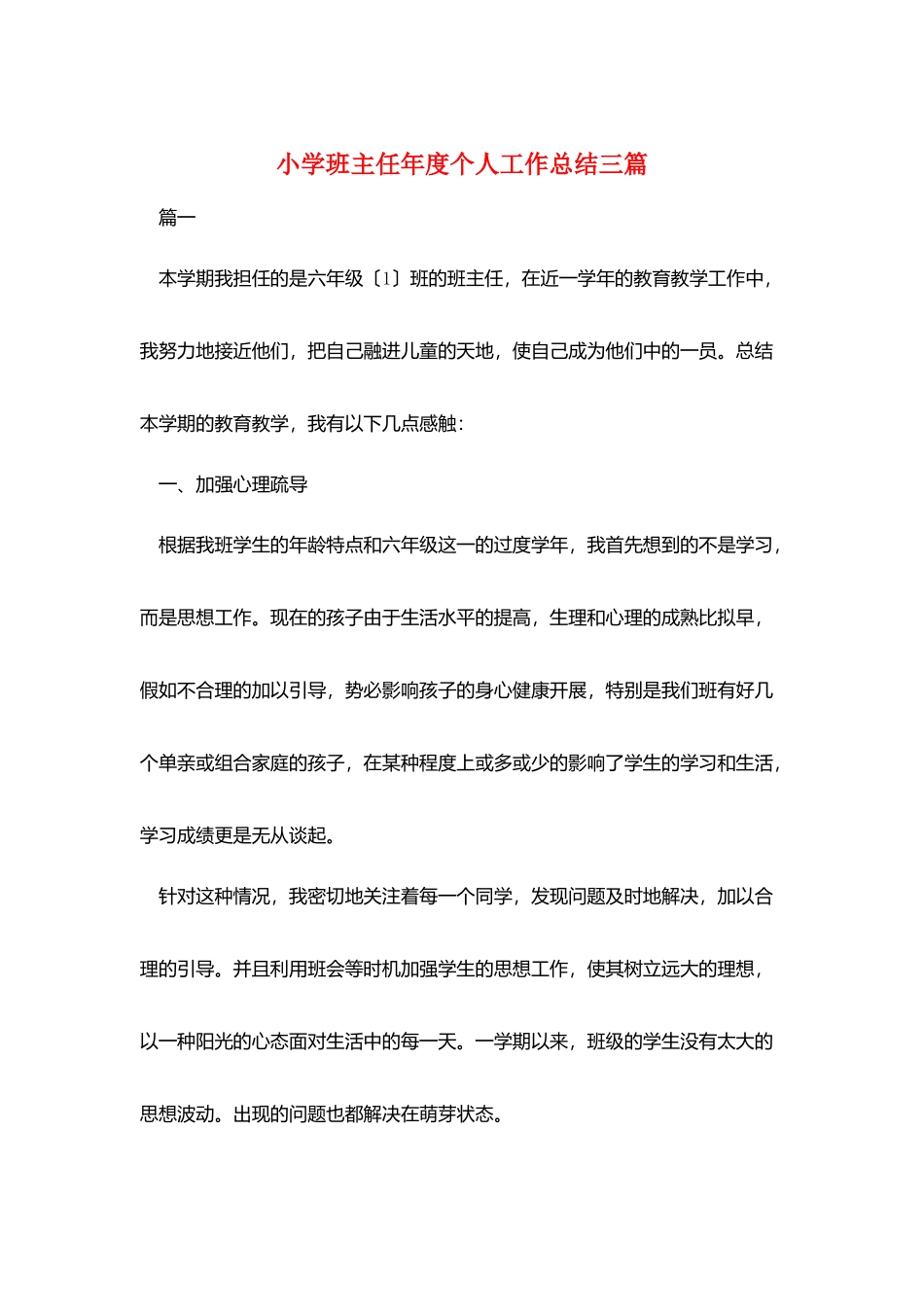 小学班主任年度个人工作总结三篇_第1页
