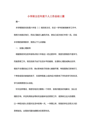 小学班主任年度个人工作总结三篇