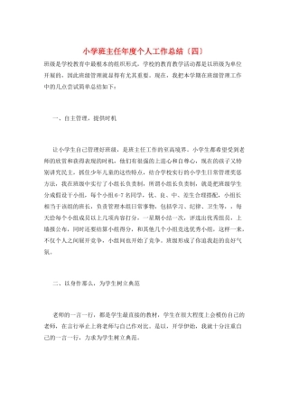 小学班主任年度个人工作总结