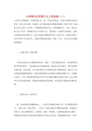 小学班主任年度个人工作总结(一)