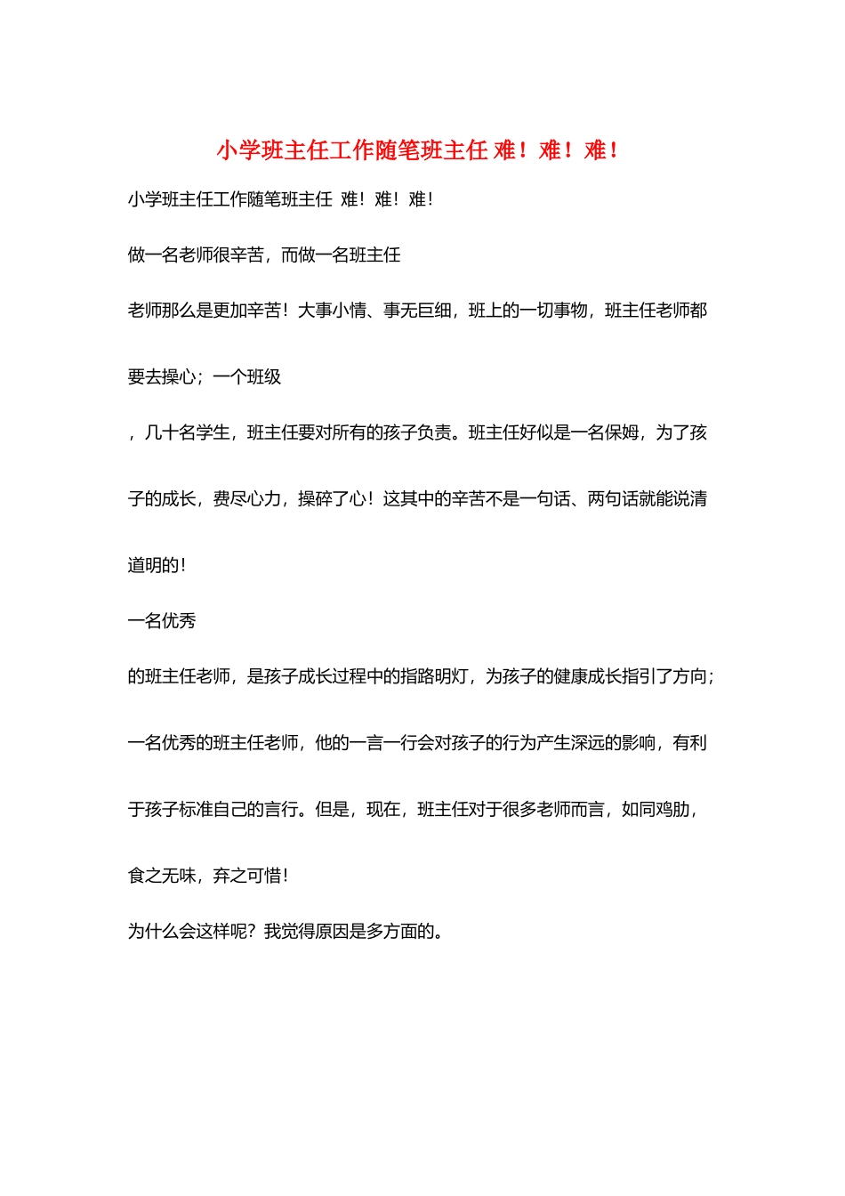 小学班主任工作随笔班主任-难!难!难!_第1页