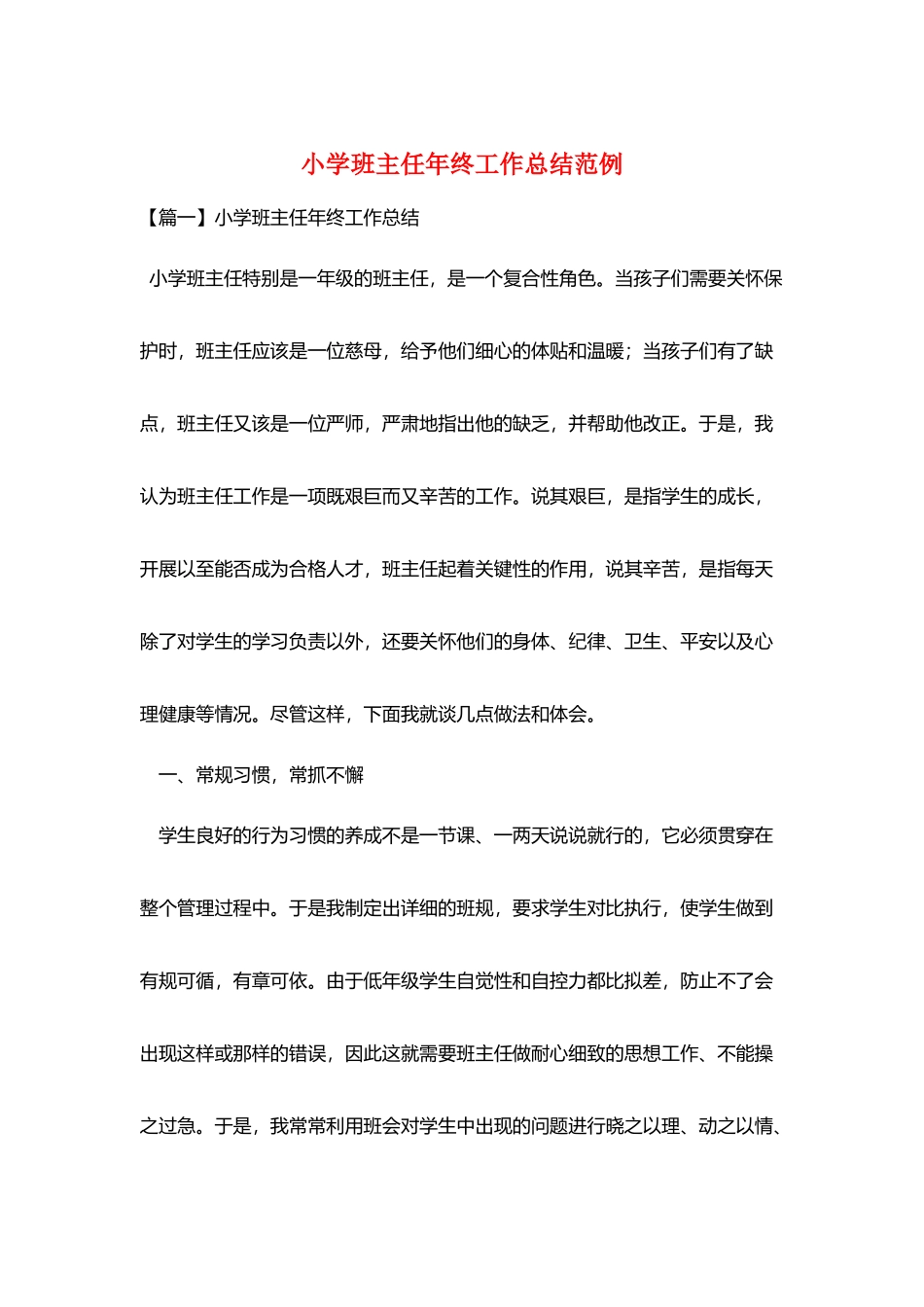 小学班主任年终工作总结范例_第1页