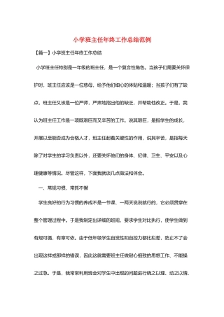 小学班主任年终工作总结范例